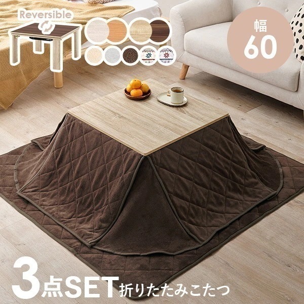 こたつ こたつテーブル こたつ布団 正方形 コタツ こたつセット おしゃれ リビングこたつ こたつテーブルセット 布団セット 折りたたみ １人用 幅60cm ユイ キューブ
