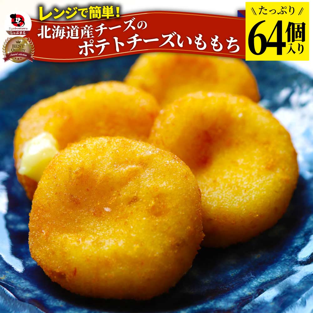 ポテトチーズ いももち 北海道産チーズ 64個入り レンジで簡単 温めるだけ 惣菜 調理済み 厳選素材 チーズ じゃがいも おかず おつまみ