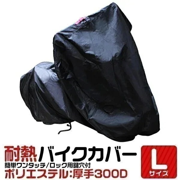 バイクカバー 防水 厚手 耐熱 バイクカバー 溶けない Lサイズ ボディカバー 収納袋付き