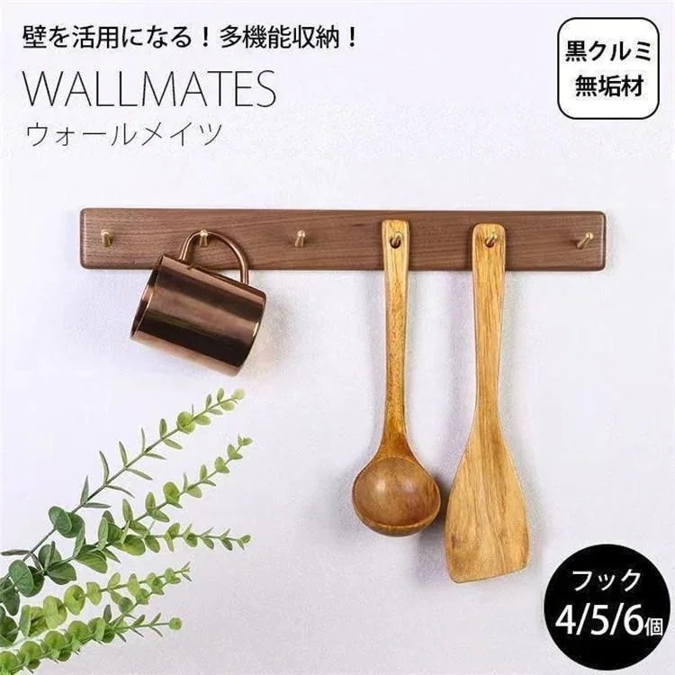 壁掛けフック 黒胡桃 345連フック ウォールフック ウォールハンガー 天然木製 真鍮 おしゃれ ナチュラル 整理整頓 モダン 壁掛けハンガー