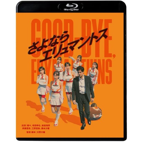 さよならエリュマントス(Blu-ray Disc) / 瑚々/咲田ゆな/麻倉瑞季/斉藤里奈/三野宮鈴/藤本沙羅 (Blu-ray) KIXF-1906