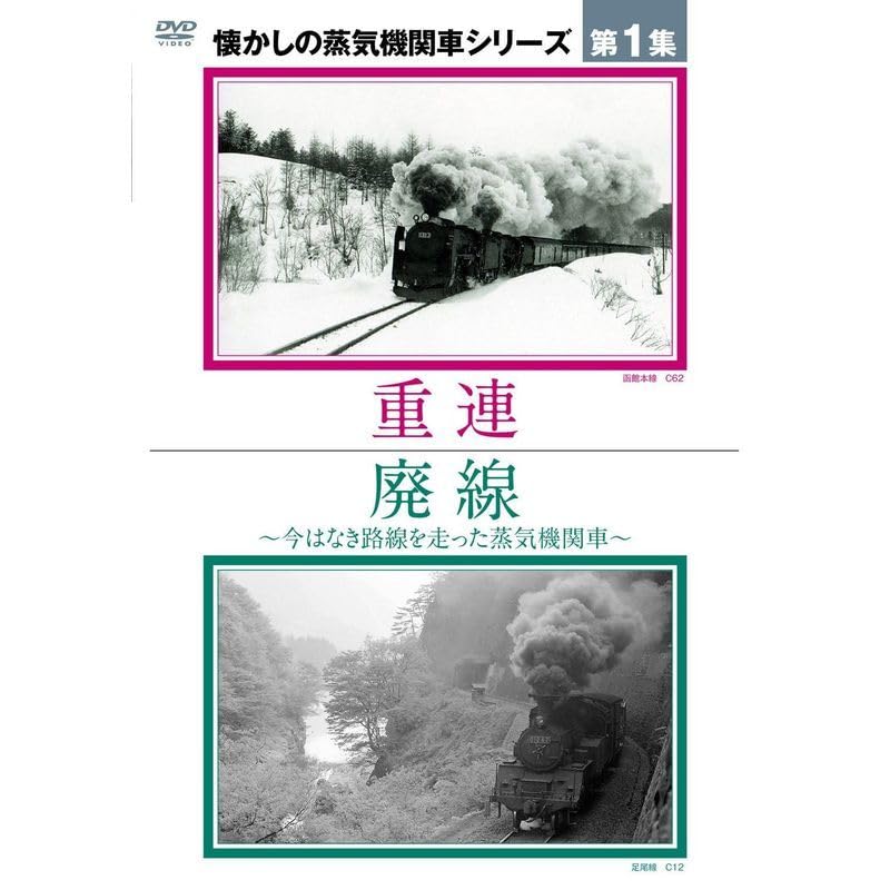 懐かしの蒸気機関車第１集重連廃線 DVD