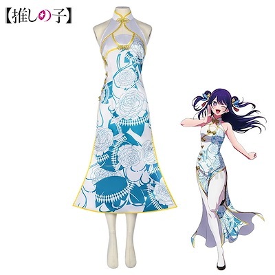 推しの子 星野アイ コスプレ衣装 チャイナドレス パーティードレス イブニングドレス コスチューム 変装 仮装 文化祭 学園祭
