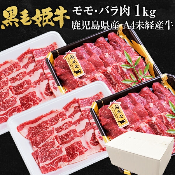 出産祝い 内モモ 黒毛和牛 (各500g) 1kg バラ モモ 黒毛姫牛 バラ肉 国 鹿児島県産 牛肉 BBQ 牛肉 -  www.shred360.com