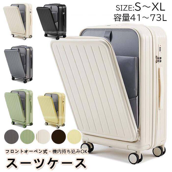 【便利なフロントオーペン機能付！】スーツケース 機内持込 キャリーケース 小型 前開きUSBポート付き キャリーケース SXLサイズ 41L 53L 66L 74L 機内持ち込み 3-5日用 泊