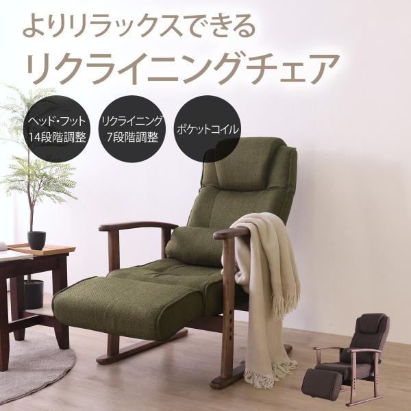 リクライニングチェア ハイバック フットレスト おしゃれ ナチュラルモダン 高さ調整 ポケットコイル 椅子 イス いす グリーン
