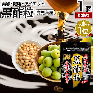 訳あり 黒酢粒 60球 約30日分 賞味期限2028年9月以降 梅エキス クエン酸 クエン酸サプリ サプリメント サプリ
