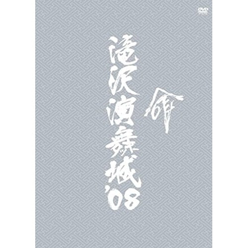 滝沢秀明 ／ 滝沢演舞城’08 (DVD) AVBD-91705