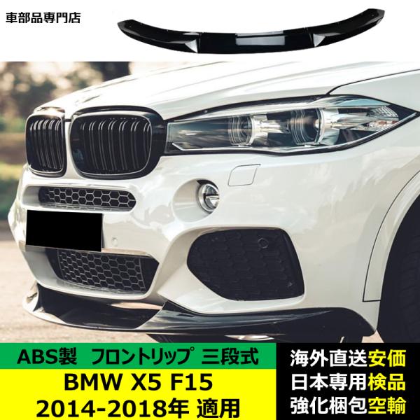 BMW X5 F15 2014-2018年 適用 三段式フロントリップ ガーニッシュ リップカバー スポイラー キズ防止 ドレスアップ スポイラー ABS製 16,257円