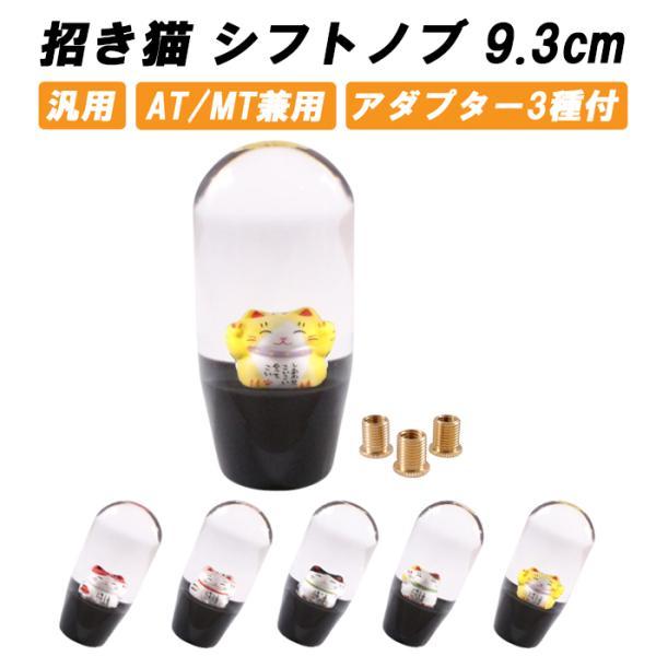 シフトノブ 招き猫 花 9.3cm 変換アダプター付き 汎用 まねきねこ まねき猫 AT MT トラック 大型 車 ジムニー ハイエース GR86 86 BRZ などに おもしろ かわいい
