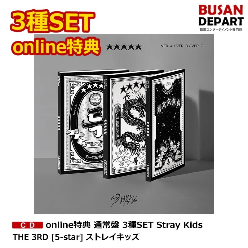 online特典 通常盤 3種SET Stray Kids THE 3RD [5-star