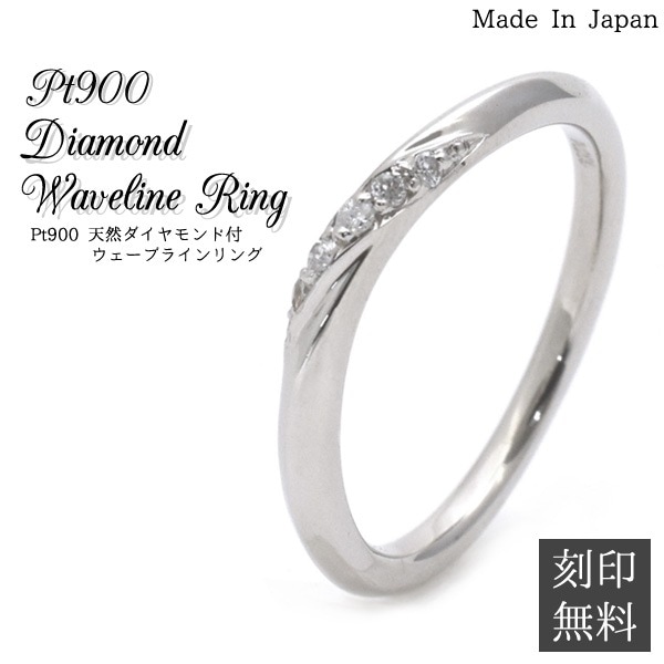 刻印無料 プラチナ リング ウェーブライン 天然ダイヤ付き 日本製 Pt900 結婚指輪 pk05