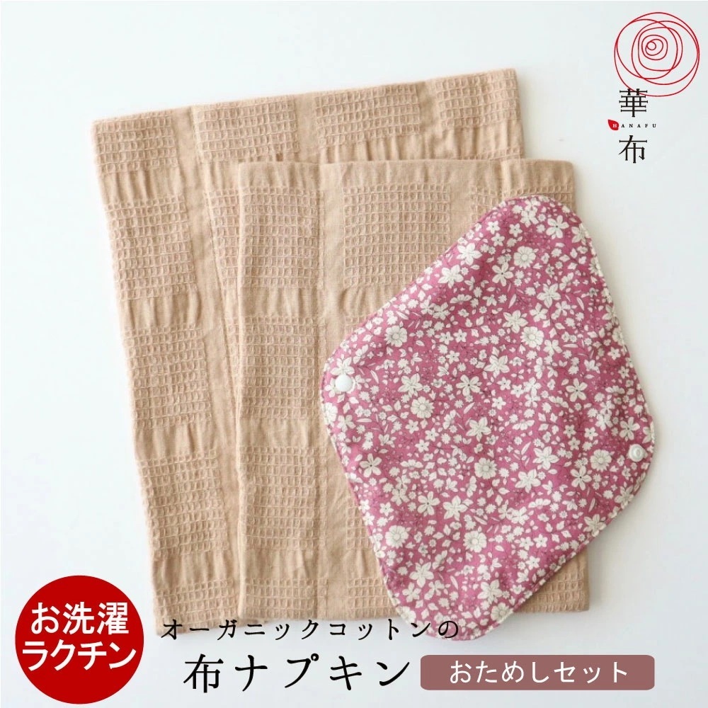 ホルダー付おためしセット布ナプキン 生理用 Lサイズ／Ｍサイズ／布ナプホルダー各１枚 オーガニックコットン