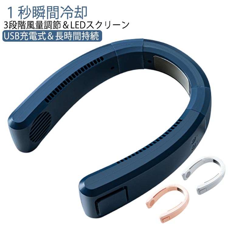 扇風機 瞬間冷感 首かけ 首掛け扇風機 大風量 冷却プレート 羽なし家電 季節 空調家電 扇風機