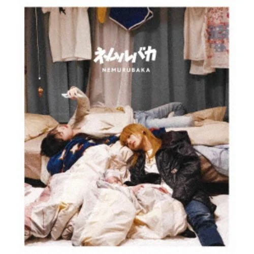 【BLU-R】映画「ネムルバカ」[特装版]