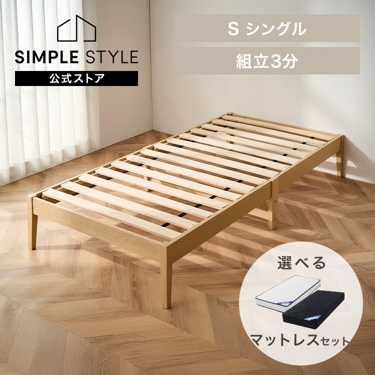 簡単組立すのこベッド シングル マットレスセット 天然木 工具不要 ヘッドレス ベッドフレーム シングルベッド すのこ 収納 一人暮らし 新生活 スノコ ESB01-S *