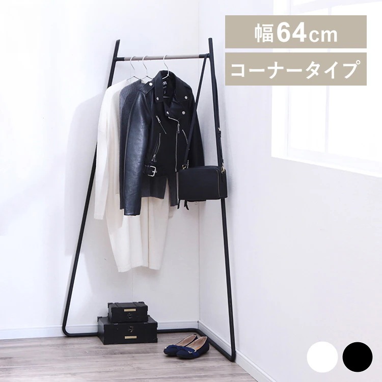 ハンガーラック コンパクト 省スペース 北欧 スタイルハンガー コーナー コート掛けラック デザインハンガー 衣類ハンガー 洋服掛け 衣類収納 リビング ワンルーム 寝室 子供部屋 玄関 角 アイリス