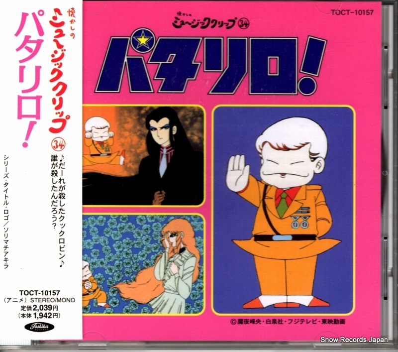 【CD】V/A パタリロ！ TOCT-10157
