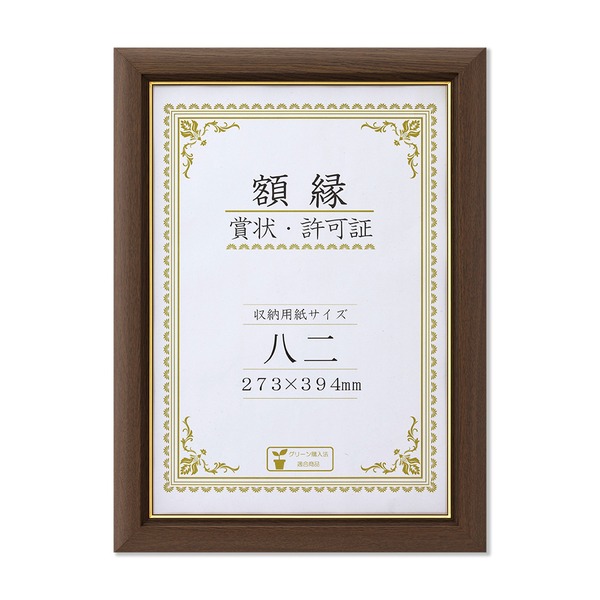 [天然木賞状額] ブラウン 金のライン 八二 収納寸法：273x394mm