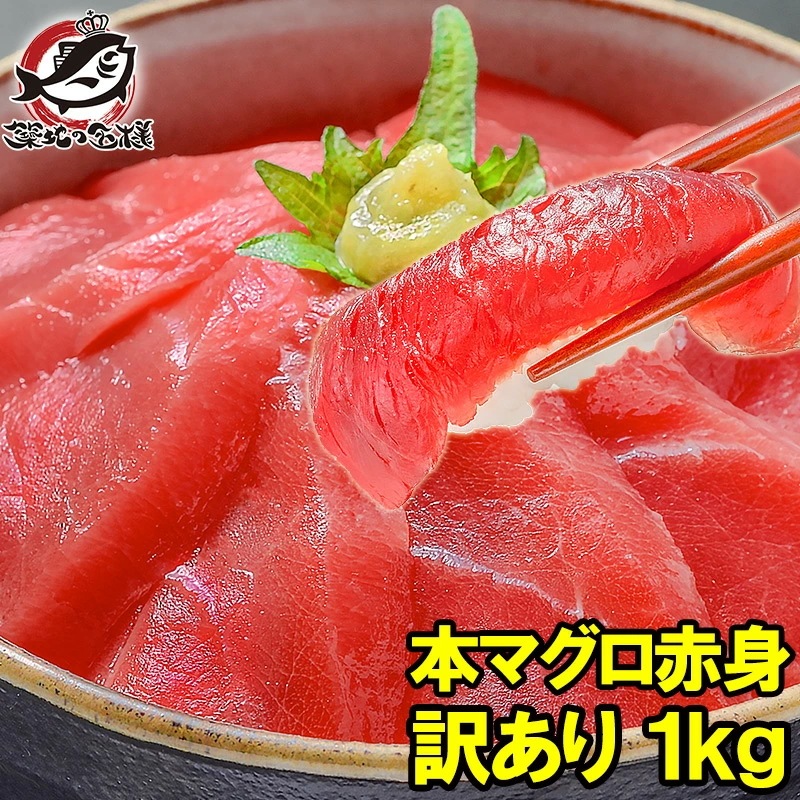 訳あり 本マグロ 本まぐろ 赤身 切り落とし 合計 1kg 詰め合わせ 赤身も形が不揃いなだけで超お得 訳アリ 訳あり わけあり 本鮪 鮪 まぐろ マグロ クロマグロ 刺身 寿司 海鮮丼 冷凍