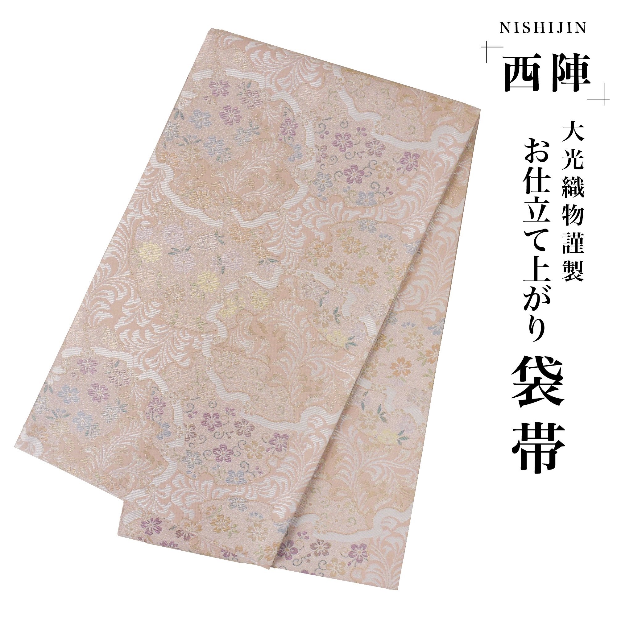 西陣 帯 袋帯 ピンク 雪輪 古典柄 西陣織 大光織物 お仕立て上がり 振袖帯 結婚式 成人式 振袖用 訪問着用 正装 和装 フォーマル No69