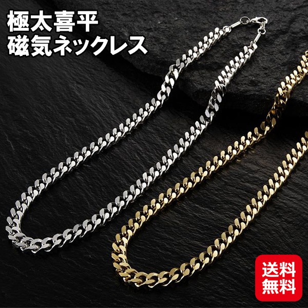 【極太喜平磁気ネックレス】磁気ネックレス メンズ 極太 喜平 ネックレス ゴールド シルバー 健康 アクセサリー おしゃれ 血行促進 肩こり 首こり 解消グッズ
