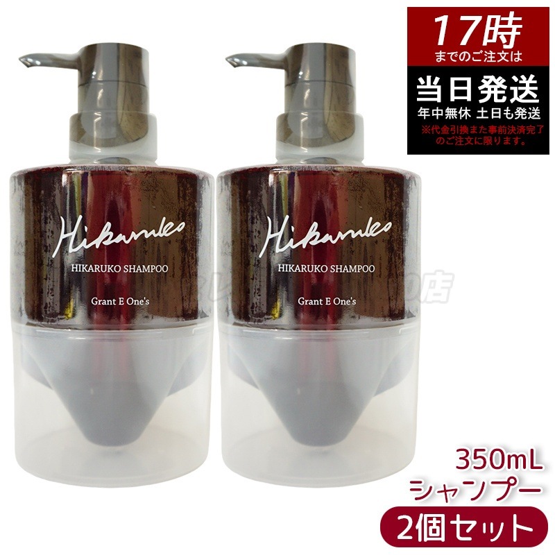 【2個セット】【リニューアル】 グラントイーワンズ HIKARUKO ヒカルコ ヘアシャンプー 350ml ダメージケア