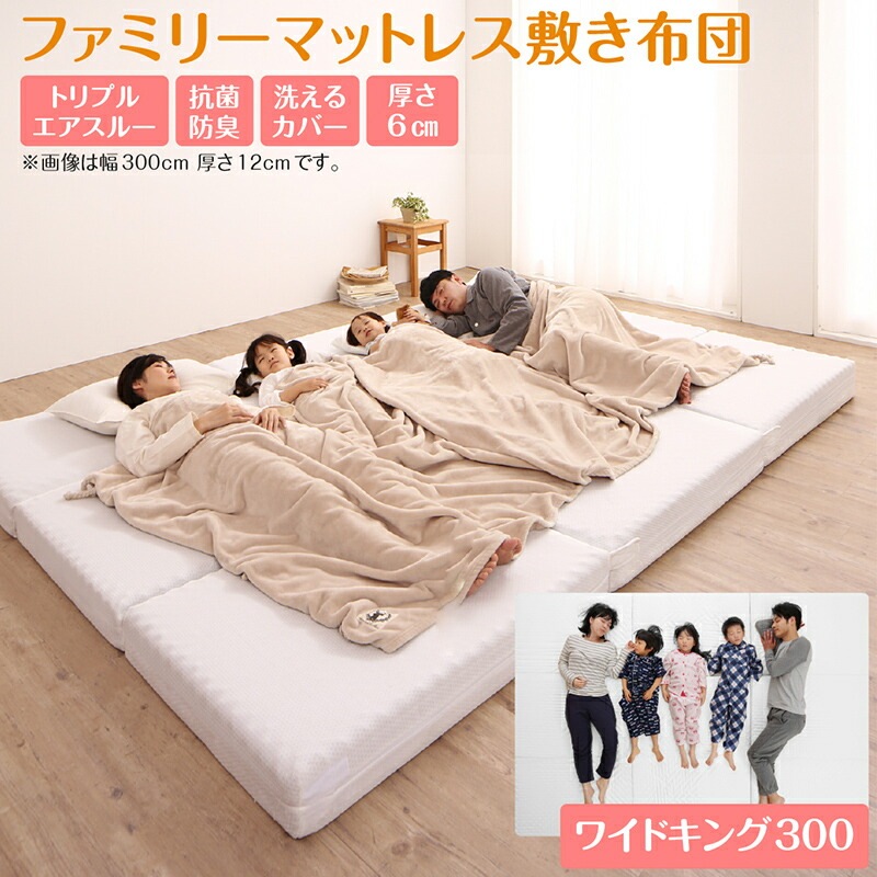 厚さが選べる 高通気抗菌防臭 ファミリーマットレス敷き布団 [ts120623] 幅300cm 厚さ6cm アイボリー