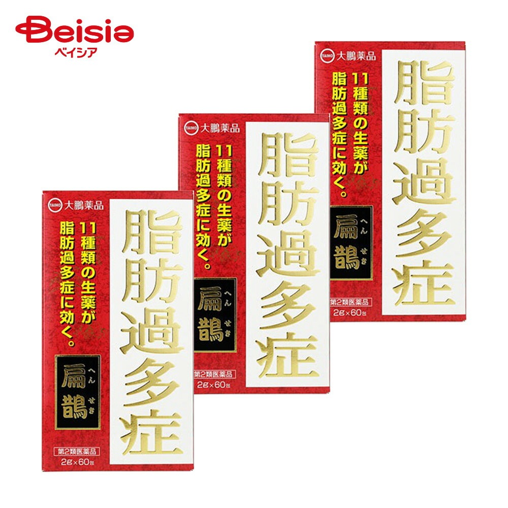【第2類医薬品】扁鵲 2g×60 3個 大鵬薬品工業 脂肪過多症