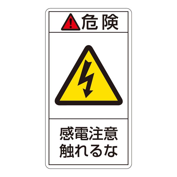 PL警告表示ラベル（タテ型） 危険 感電注意触れるな PL-206（大） [10枚1組]