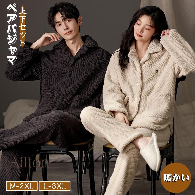 即売今年も登場 パジャマ ペアパジャマ レディース メンズ ルームウェア ふわふわ起毛 カップル 秋 冬 暖かい 防寒対策 前開き ナイトウェア 上下セット セットアップ 厚手 寝間着 部屋着 寝巻