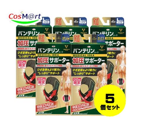 【5個セット】 興和 バンテリンコーワサポーター ひざ専用 加圧タイプ (左右共用) 大きめ Lサイズ ひざ上10cm周囲41～46cm 1枚入り ブラック 4987067291908-5 11,609円