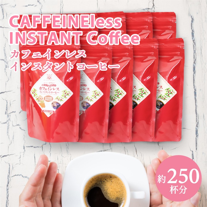 インスタントコーヒー カフェインレス デカフェ ノンカフェイン コーヒー専門店の特選 カフェインレスコーヒー インスタント コーヒー 10袋 250杯分 大容量 まとめ買い お得サイズ 業務用 セット