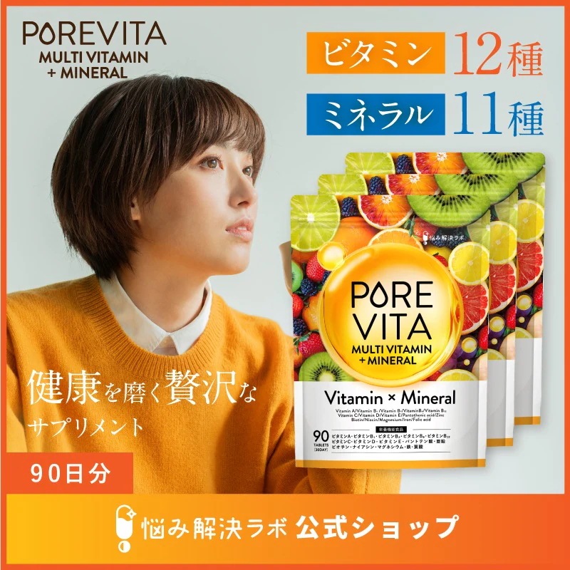 【業界最高水準15種の栄養機能食品】ピュアビタ マルチビタミン & マルチミネラル ビタミン 12種 ミネラル 11種 90日分 270粒 ビオチン マグネシウム バイオペリン 国内製造 悩み解決ラボ