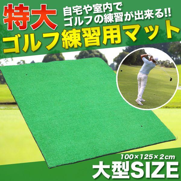 新作ゴルフマット 大型 125cm 室内 屋外 ゴルフ スイング パター 素振り 練習 器具 部屋 スウィング 業務用 練習用 初心者 人工芝 マット コンパクト 持ち運び 厚手