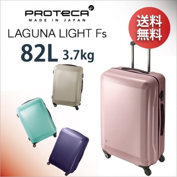 スーツケース ACE エース 日本製 82L キャリーケース 10泊程度用 4輪 TSAロック ベアロンキャスター プロテカ ラグーナライト FS 02744 44,220円