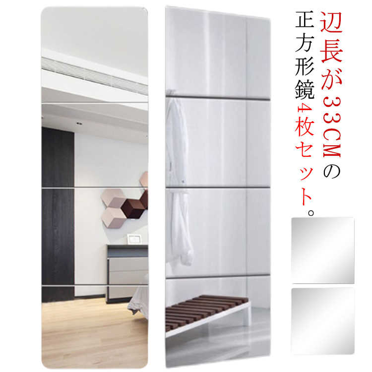 【夏バーゲン】貼る鏡 4枚セット ウォールミラー 全身鏡 鏡 飛散防止 全身 コンパクト 壁掛け 貼る 姿見鏡 スタンド 簡単貼り付け壁面ミラー 枠無し 33*33cm ダンス鏡 姿見 玄関 リビング