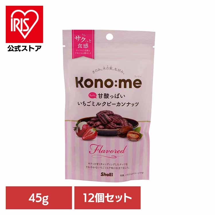 【人気商品】【12個】Kono:me　 きゅんと甘酸っぱいいちごミルクピーカンナッツ
