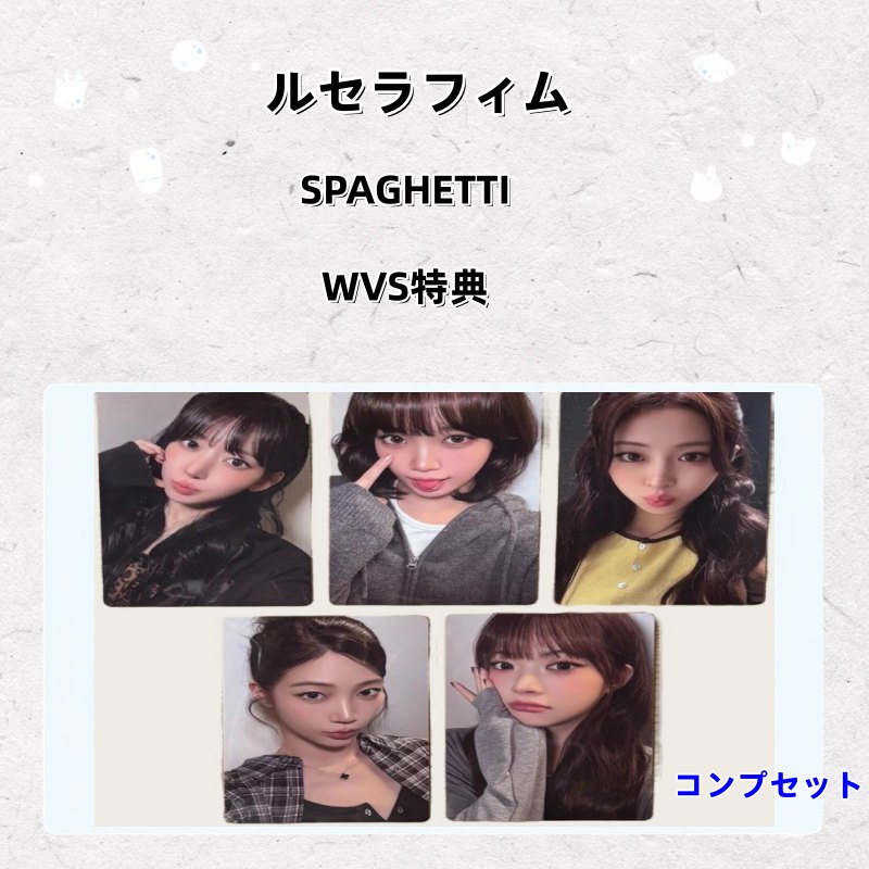 ルセラフィム SPAGHETTI WVS特典トレカ コンプセット