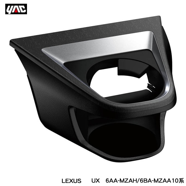ヤック/YAC レクサス UX専用 エアコンドリンクホルダー 助手席用 6AA-MZAH/6BA-MZAA10系 LEXUS専用設計 エアコン吹き出し口取付 SY-L6