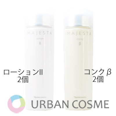 ナリス マジェスタ ローションII×2 コンクβ×2 4本セット 【公式通販】