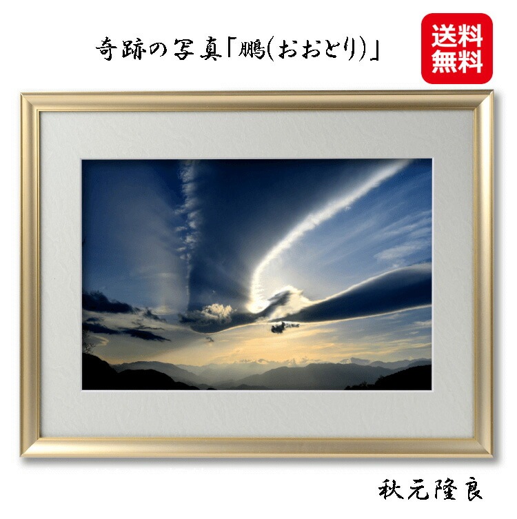 奇跡の写真 鵬(おおとり) 開運フォト 開運写真 秋元隆良 奇跡の写真 開運 幸運 スピリチュアル