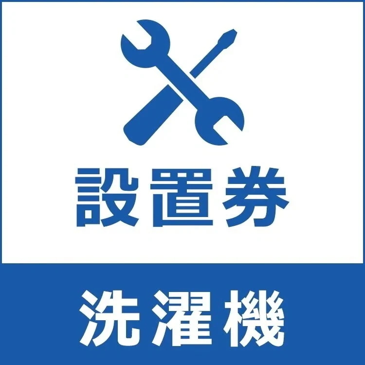 洗濯機設置券 当店取り扱い商品のみ使用可　メガ割