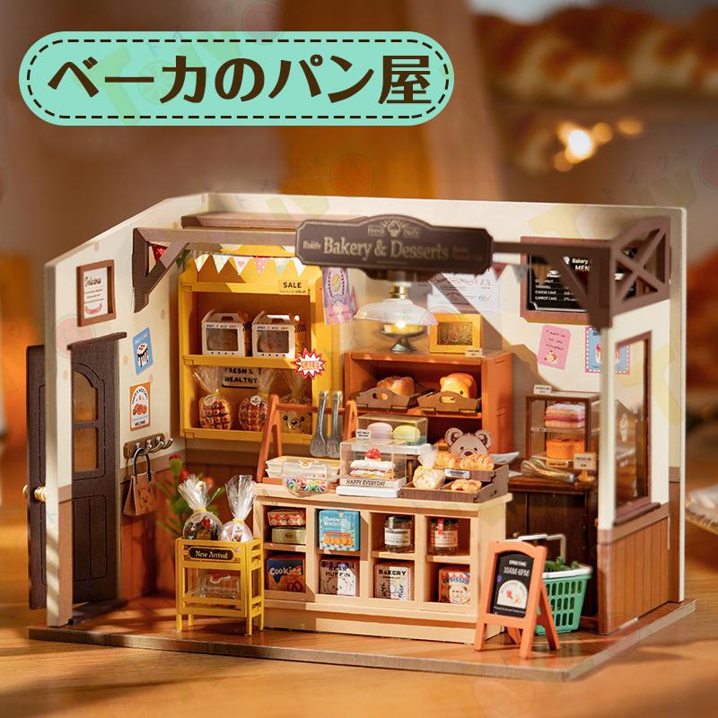 （1～3日で出荷）ドールハウス ベーカのパン屋 置物 部屋模型 DIY ミニチュア アート 本物みたい 手作りキット おしゃれミニチュアハウス シリーズ 小さくておもしろい