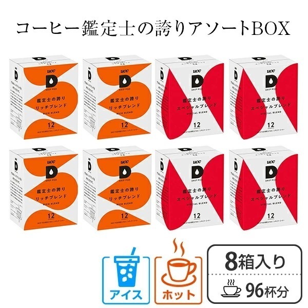 UCC DRIP POD ドリップポッド カプセル 鑑定士の誇り リッチブレンド スペシャルブレンド 各12個入×4箱 96杯分