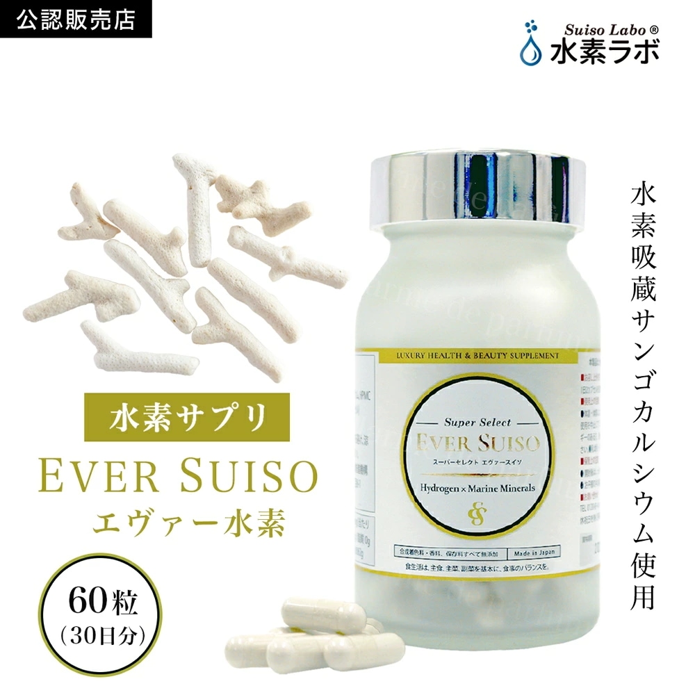 【正規品 公認店】 水素推進機構 水素サプリメント EVER SUISO 60粒 水素ラボ エヴァー水素 エバースイソ 飲む水素 水素吸蔵サンゴカルシウム GMP認定工場 安