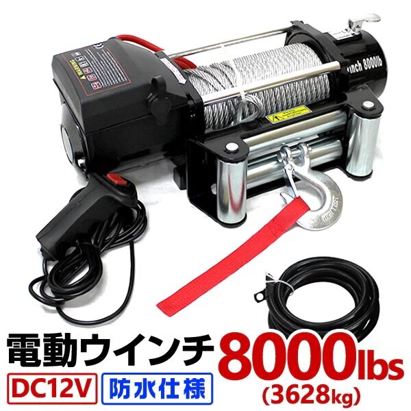 電動ウインチ 12v 8000LBS3629kg 電動ホイスト DC12V 防水 荷揚げ 引き上げ