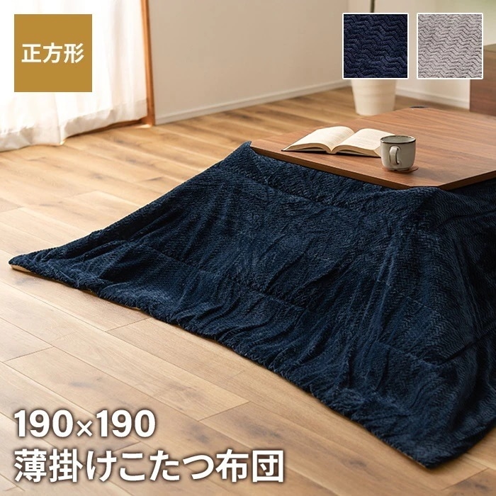 コタツ布団 薄掛け 正方形 190190cm コタツ布団 立体柄 こたつ掛け布団 薄手 あったか 冬 節電 おしゃれ 新生活 一人暮らし