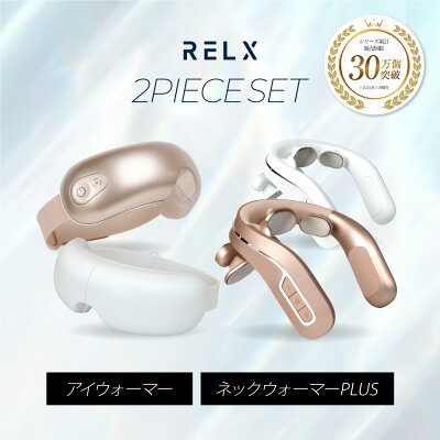 アイウォーマー ネックウォーマーPLUS スペシャルセット 健康家電 美容家電 肩こり 眼精疲労 目元ケア プレゼント ギフト