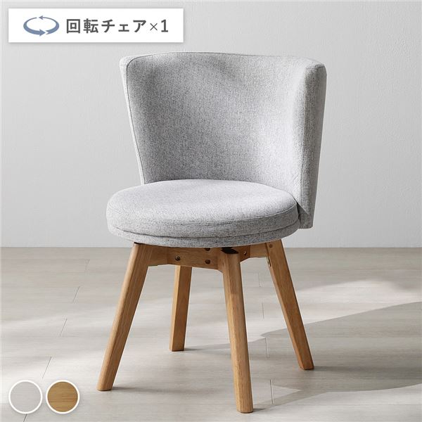 回転チェア 1脚 単品 ナチュラルxライトグレー 回転式 天然木 ダイニングチェア リビング インテリア家具 組立品